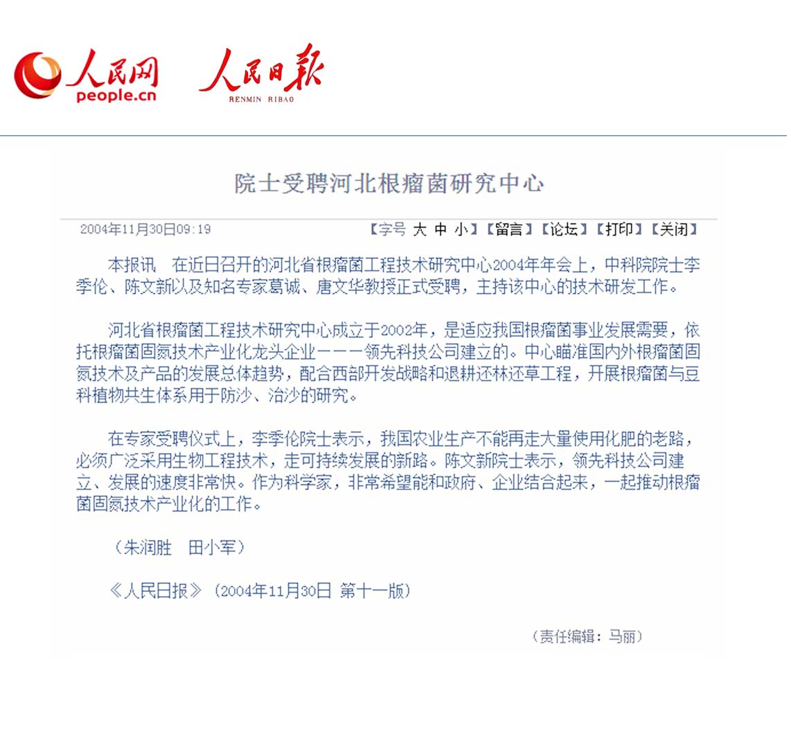 中科院院士受聘河北根瘤菌研究中心