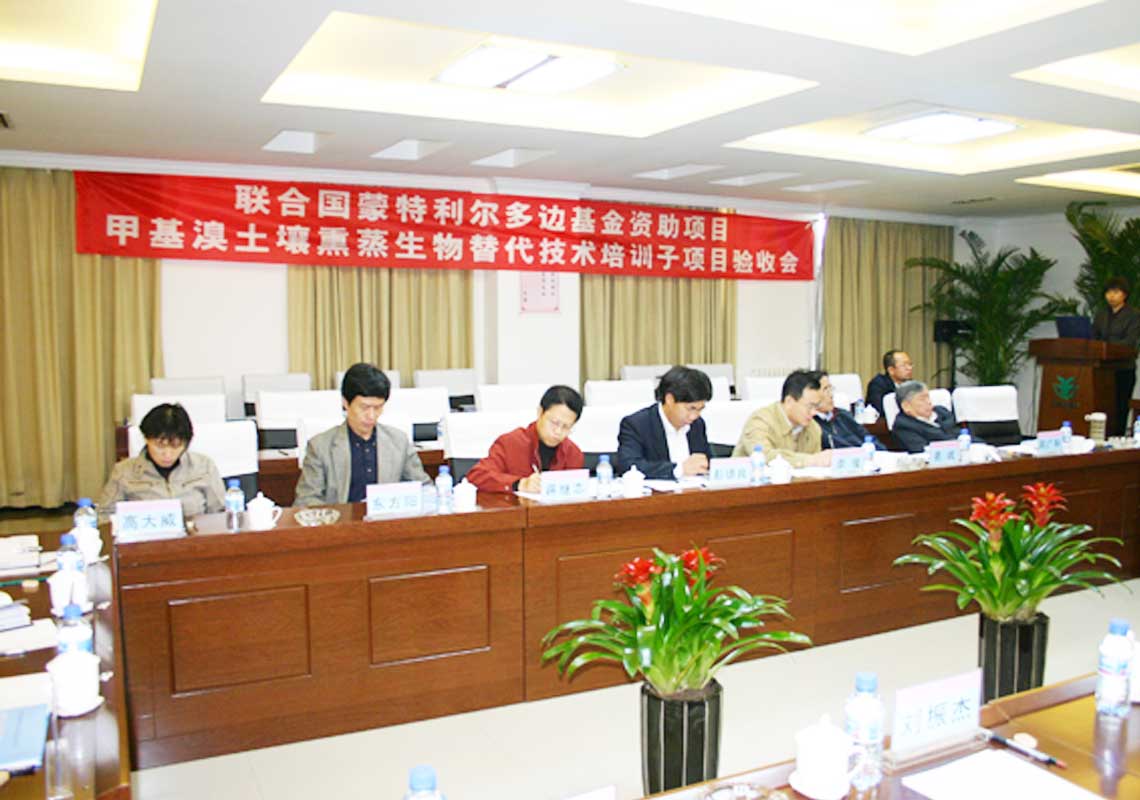 公司承担的联合国蒙特利尔多边基金资助项目“用于土壤消毒的甲基溴生物替代技术培训子项目”通过联合国工发组织（Unido）及国家环保总局验收。。。。。。。