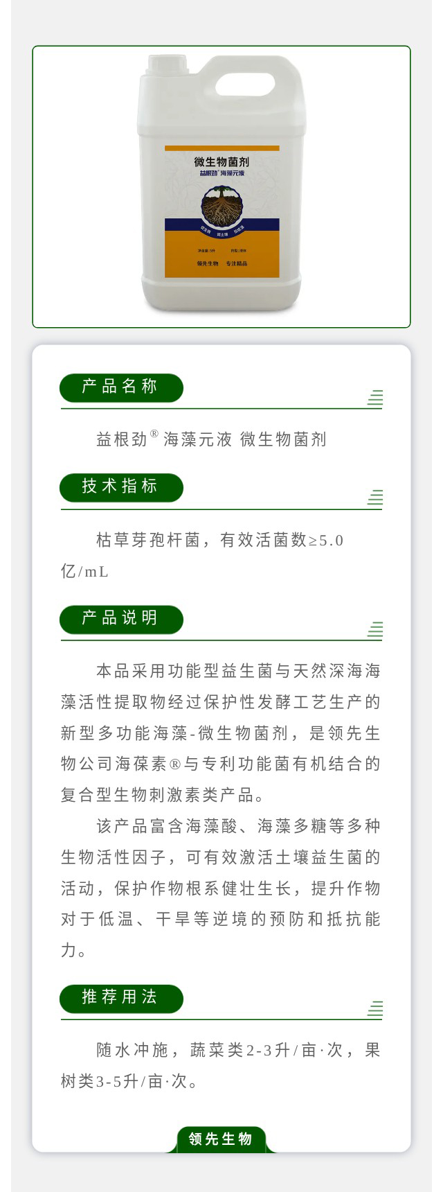 益根劲?海藻元液 微生物菌剂