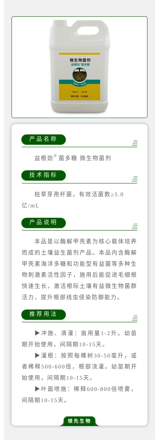 益根劲?菌多糖 微生物菌剂