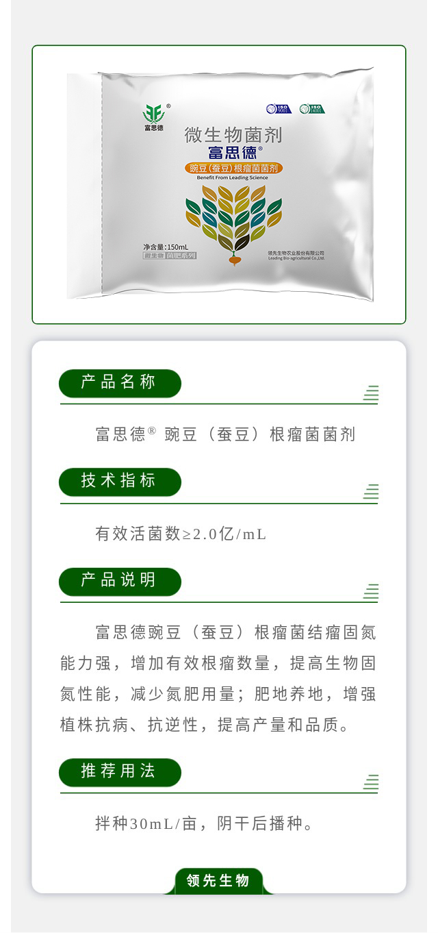 富思德? 豌豆（蚕豆）根瘤菌菌剂
