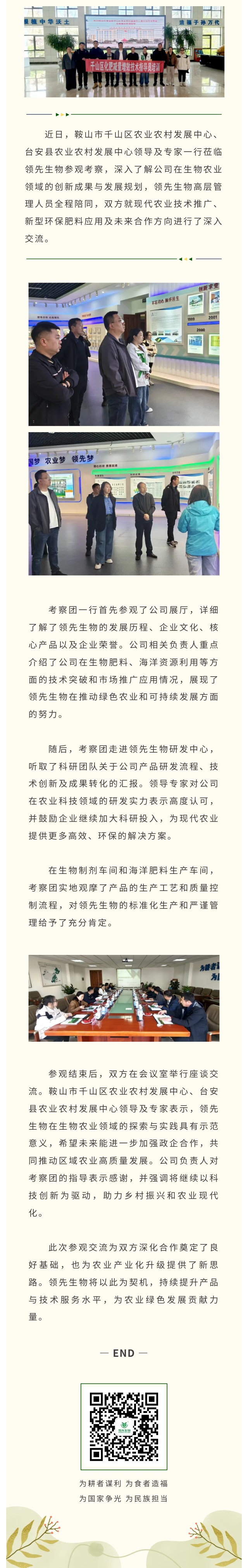 台安县与千山区农业农村发展中心领导专家莅临凯时娱乐生物共话生物农业创新