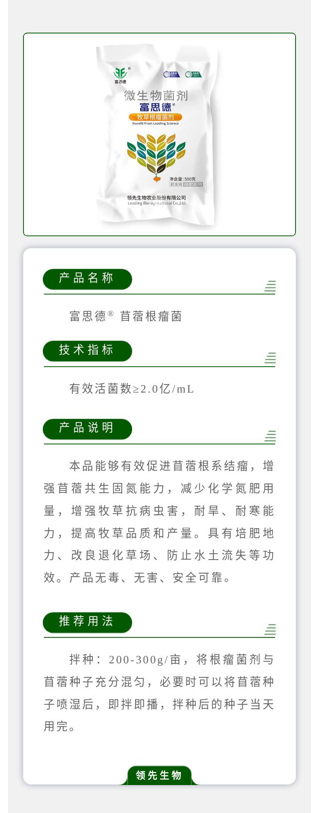 富思德? 苜蓿根瘤菌菌剂