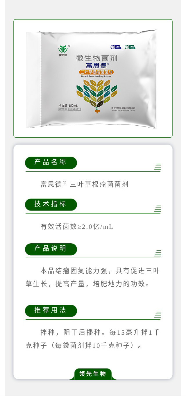 富思德? 三叶草根瘤菌菌剂